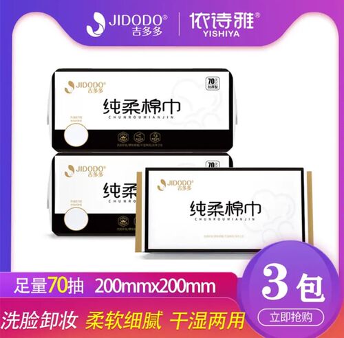吉多多一次性抽取卸妆棉柔巾