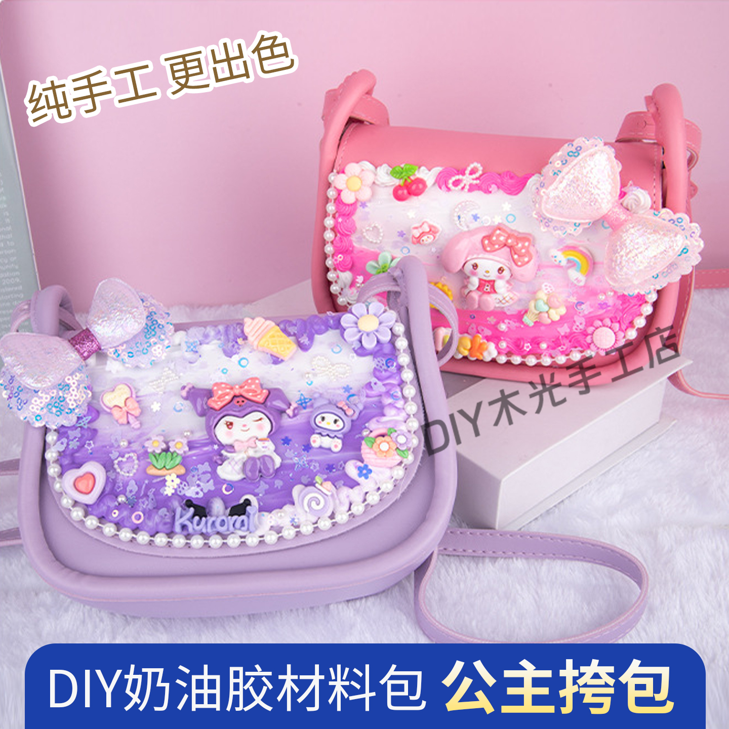 公主挎包diy奶油胶材料女孩套装