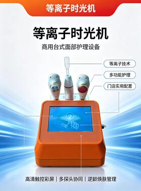 等离子时光机美容院专用祛眼袋
