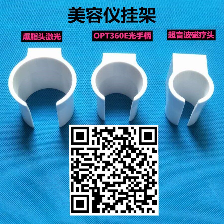 配件挂架私密脱毛激光易齐达导入