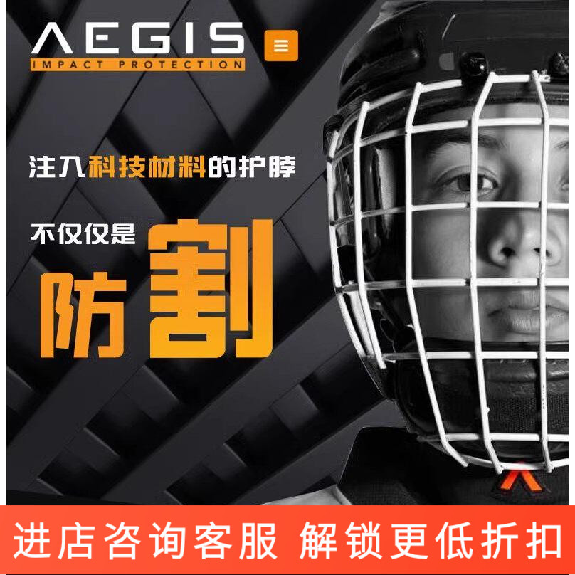 加拿大进口 AEGIS 冰球护颈 D3O BNQ CE 双认证冰球护颈护脖