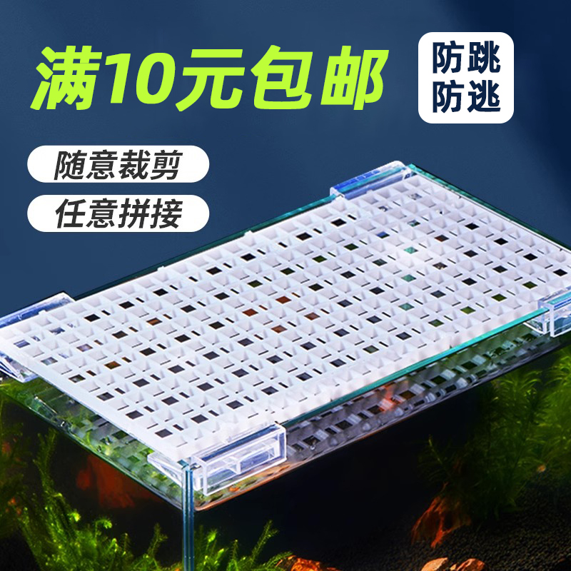 鱼缸盖子板防跳裁剪拼接亚克力挡鱼乌龟防逃隔离板底托网格造景垫