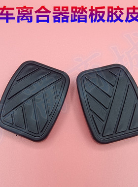 适配长安欧力威X6奔奔mini启腾V60离合器刹车脚踏板胶垫橡胶皮套
