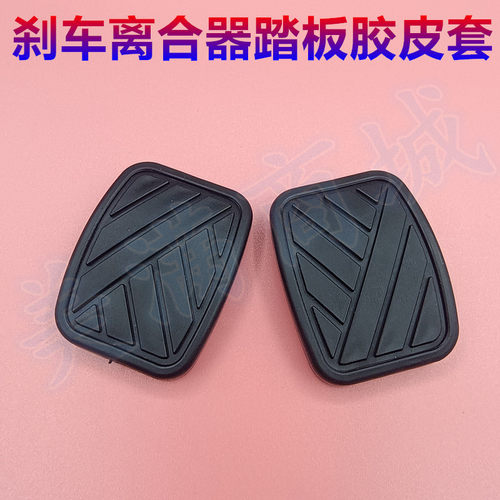 适配长安CX20 欧诺S 欧力威 离合器刹车脚踏板胶垫防滑橡胶皮套子