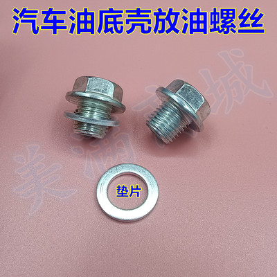 适配江淮瑞鹰瑞风S2 S3 S5 M3和悦同悦机油底壳放油螺丝帽螺栓垫
