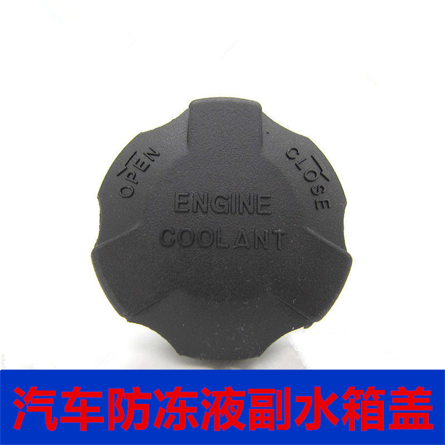 适配起亚新佳乐 新速迈 现代美佳防冻液副水箱盖冷却液回备水壶盖
