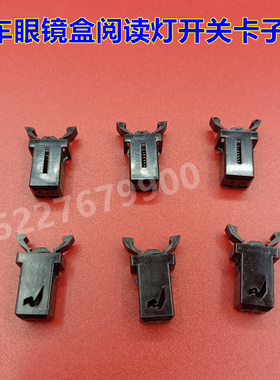 适配长安逸动CS35 CS75汽车阅读灯开关锁扣眼镜盒按压弹簧卡子扣