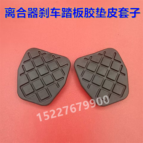 适配奇瑞旗云2 旗云3 开瑞优雅离合器刹车脚踏板胶垫防滑橡胶皮套