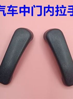 适配金杯海星A9中门内拉手 金杯海星面包车室内开门把手柄内扣手