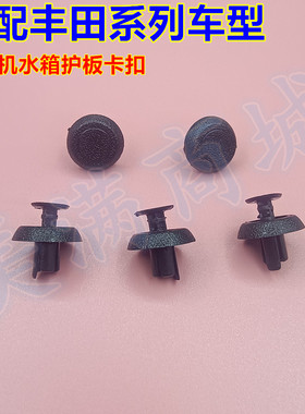 适配汉兰达陆地巡洋舰赛恩RX450HL460 RX350 IS350水箱护板卡子扣