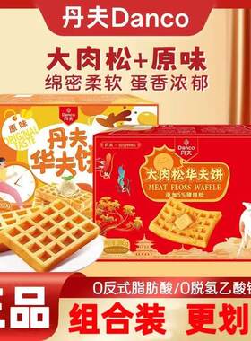 丹夫华夫饼无蔗糖营养早餐整箱大黄油肉松手撕面包