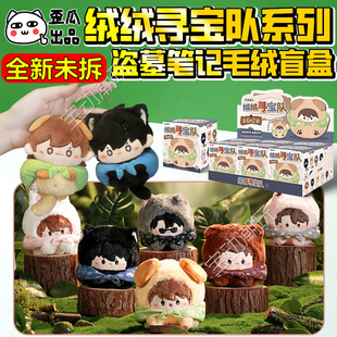 正版 歪瓜出品盗墓笔记绒绒寻宝队毛绒盲盒吴邪张起灵女生礼物挂件