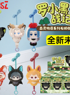 正版罗小黑战记2森灵物语盲盒女生生日新年礼物收纳包挂毛绒玩偶