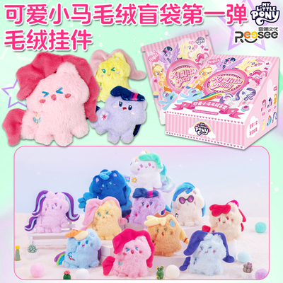 小马宝莉可爱盲袋盒挂件第一弹毛绒公仔名创同款雷曦女孩女生玩偶