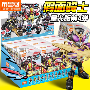 布鲁可假面骑士积木人星光版第四弹手办拼装玩具布鲁克4代男孩新