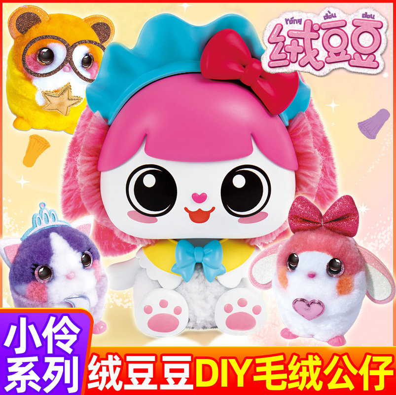 小伶玩具正版绒豆豆diy溶豆豆伶伶萌宠毛绒公仔自制创意手工女孩
