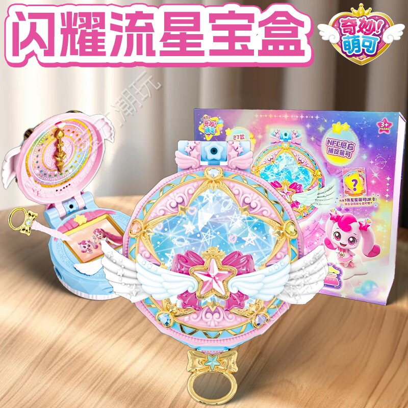 第七季奇妙萌可之闪耀流星宝盒甜心镜盒儿童女孩公主玩具生日礼物