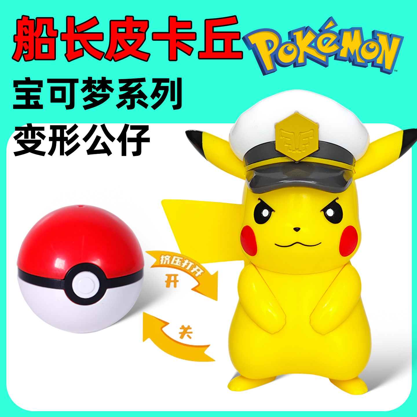 正版宝可梦船长皮卡丘神奇宝贝精灵球儿童玩具手办礼物人偶公仔图片