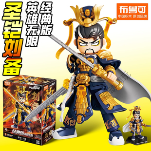 布鲁可积木人英雄无限圣铠刘备吕布经典版赤兔马关羽手办玩具男克