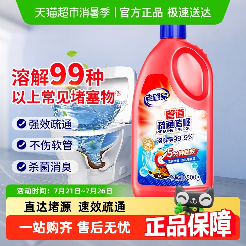 老管家管道疏通剂强力溶