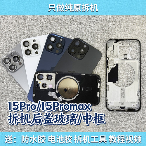 15promax拆机15pm中框后盖后玻璃