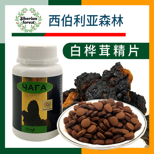 俄罗斯桦树茸精片瓶装服用方便