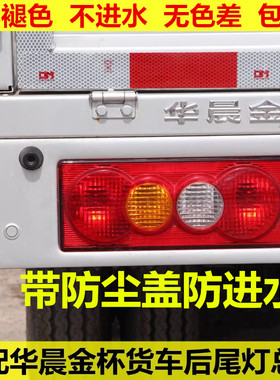 适配 华晨金杯微卡货车T30T32T50T52刹车灯后尾灯左右倒车灯总成