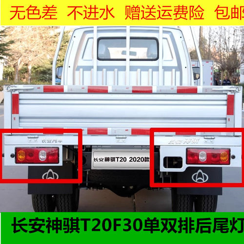 适配长安神骐T20F30单双排后尾灯总成SC1025 1035尾灯左右后车灯