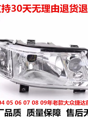 适配04 05 06 07 08 09年老款大众捷达前大灯总成远近光组合灯罩