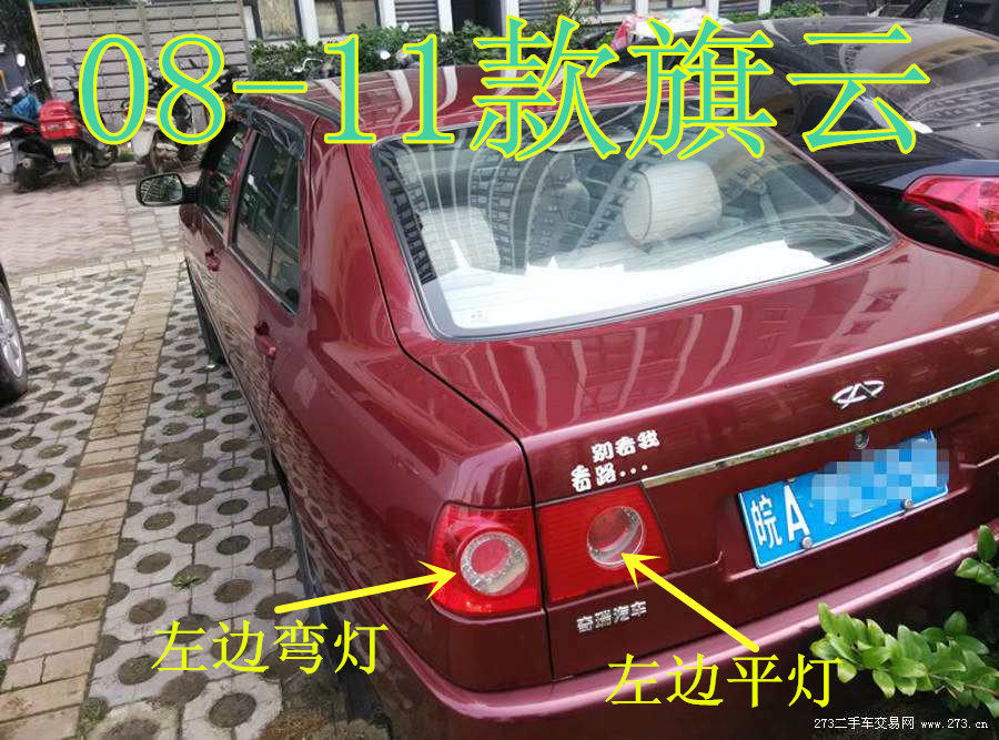 适配于奇瑞旗云2尾灯08-10款旗云后尾灯/刹车灯总成 旗云后灯