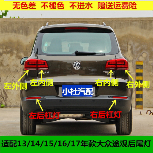 适配13/14/15/16/17年款大众途观后尾灯总成左右刹车转向大灯