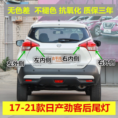 适配17-21款日产劲客后尾灯罩壳总成左右18 19 20劲客刹车转向灯