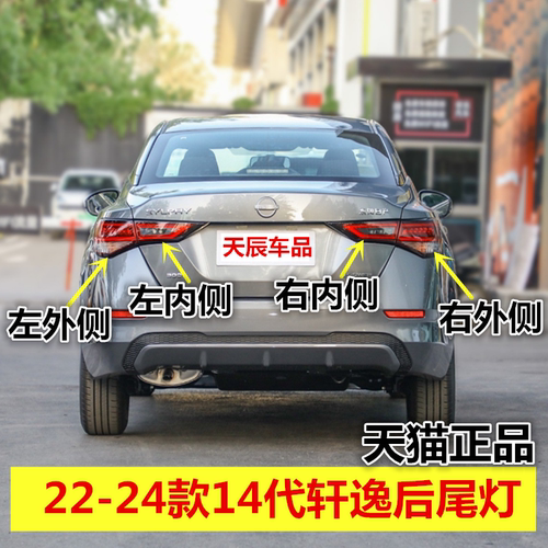 适用日产22-24款14代轩逸后尾灯电驱混动版尾灯总成倒车刹车灯壳