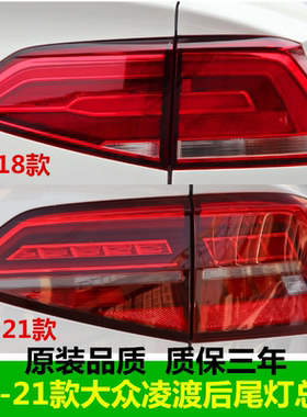 适配大众凌渡后尾灯总成15-18/19款凌度左右尾灯罩后刹车转向灯壳