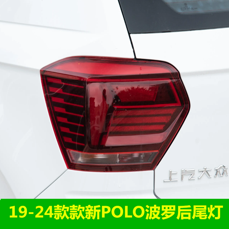 适配大众19-21-24款新POLO波罗后尾灯半总成波罗PLUS后尾灯灯罩壳