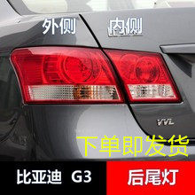适配于BYD比亚迪G3后尾灯总成 G3后组合大灯 左右倒车灯壳 刹车灯