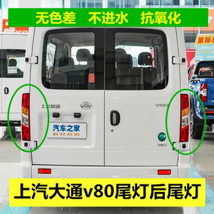 适用上汽大通V80后尾灯总成左右刹车灯转向倒车尾灯罩大通V80尾灯