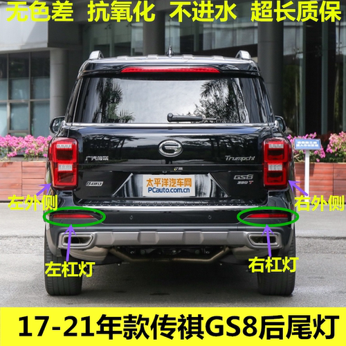 适配17-21年款传祺GS8后尾灯总成刹车倒车gs8转向灯壳罩尾灯雾灯
