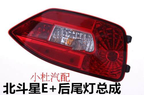 适配于昌河铃木北斗星E+专用后尾灯总成后杠灯后刹车灯后转向