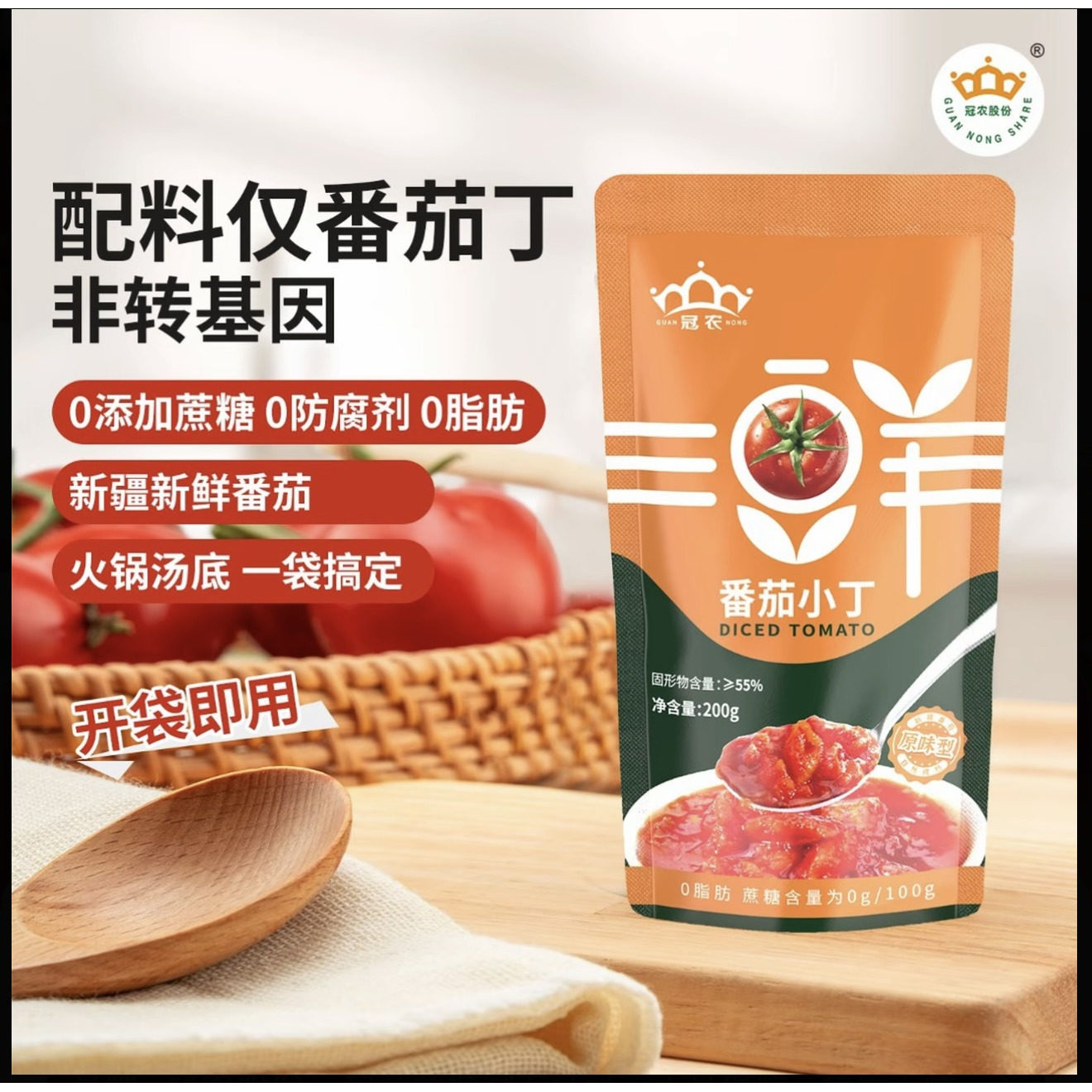 冠农新疆番茄200g番茄小丁新鲜去皮西红柿块火锅番茄酱浓汤汤底