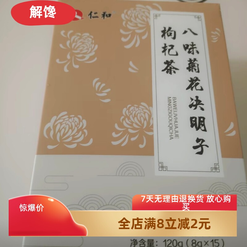仁和菊花决明子金银花枸杞橘皮竹叶栀子枸杞菊花茶