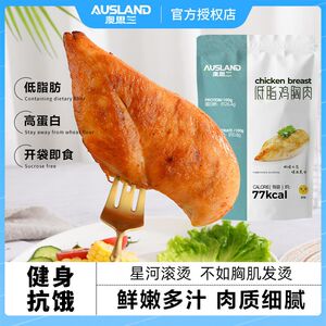 澳思兰鸡胸肉开袋即食低
