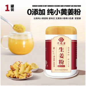 DD新货华药堂生姜粉纯食用冲泡云南小黄老怀干姜理料2罐炒熟