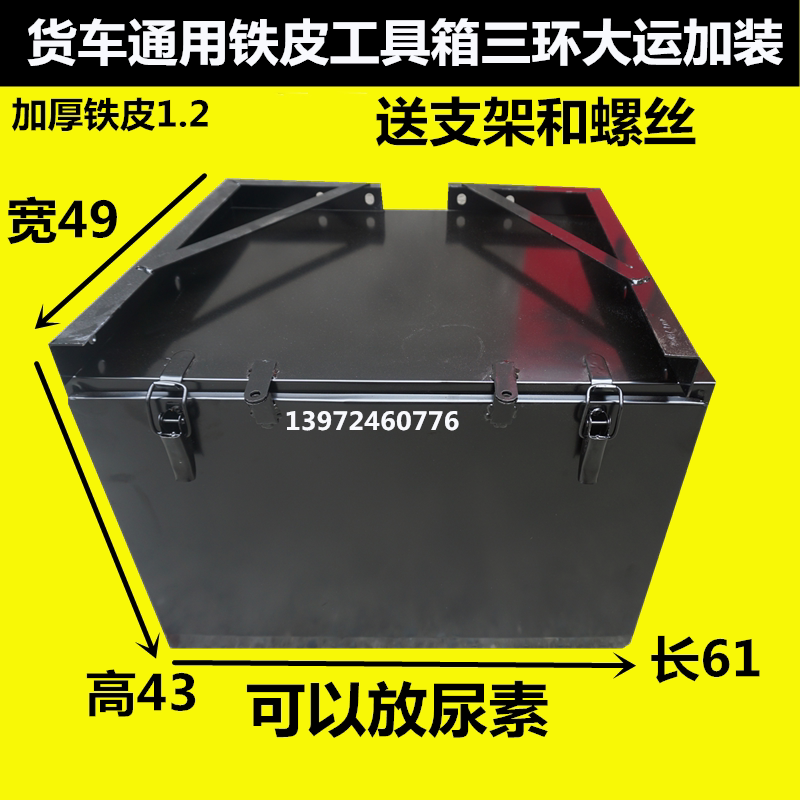 货车加装东风江淮解放大运重汽加厚铁皮轻卡工具箱带铁支架放尿素