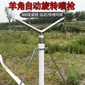 农用灌溉羊角喷枪360度自动旋转喷灌溉浇地自动浇水抗旱神器