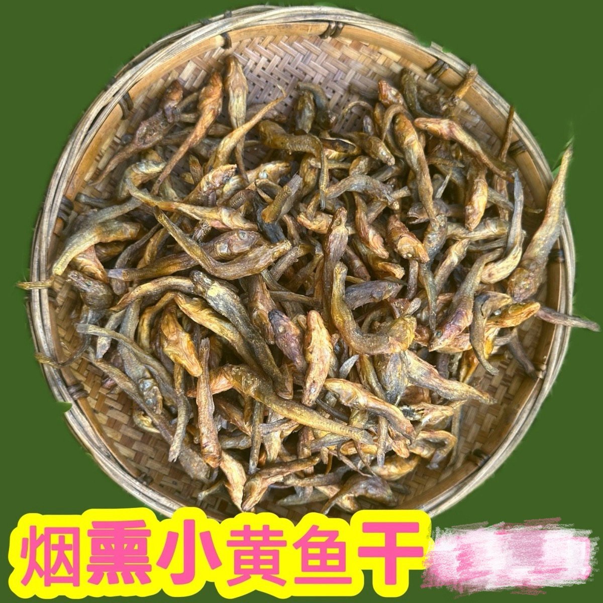 湘西沙沟鱼干火焙野生小鱼干淡水小黄鱼湖南特产烟熏鱼干干货鱼仔