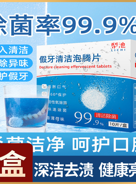 假牙泡腾清洁片焕亮如新消毒祛除异味清新口气不伤牙套快速除菌