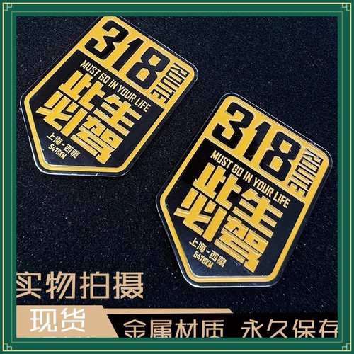 318此生必驾金属冰箱贴驾此生礼礼品318文创冰箱贴金属