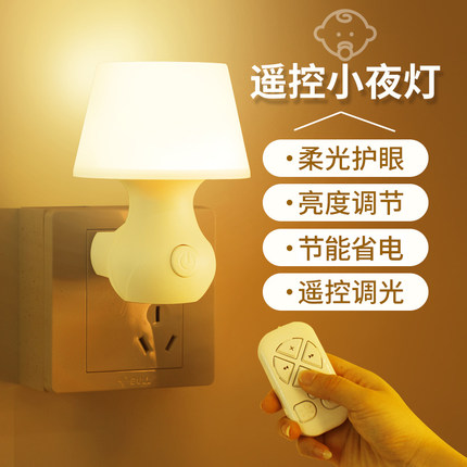 遥控小夜灯卧室睡眠婴儿喂奶护眼床头插电款带时间房间插座节能灯