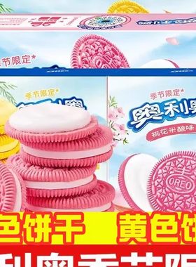￥奥利奥杨枝甘露夹心饼干樱桃花米酿黄粉色蛋糕烘焙零食送女友礼